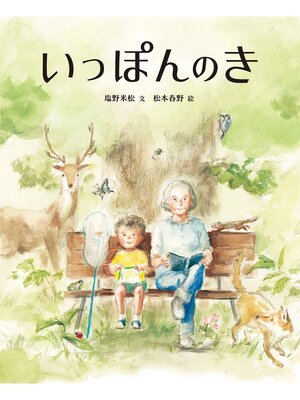 cover image of いっぽんのき